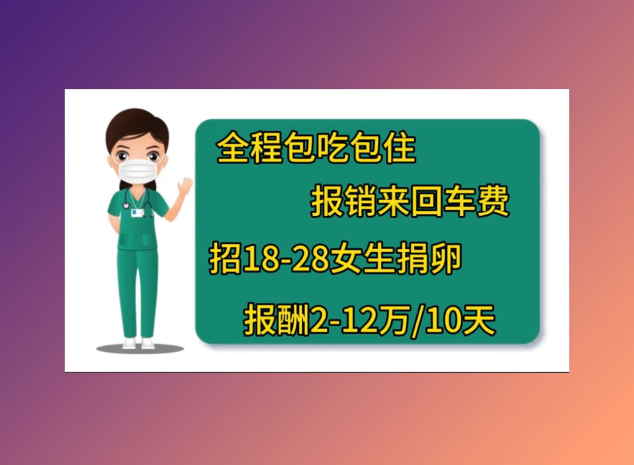 连云港助孕公司机构多次捐卵